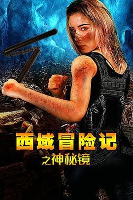 西域冒险记之神秘镜 - 剧情片 (2019) 海报