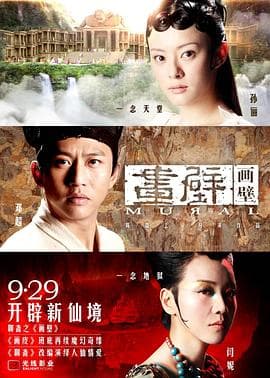 画壁 - 爱情片 (2011) 海报