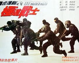 飞虎雄师之极道战士 - 动作片 (1994) 海报