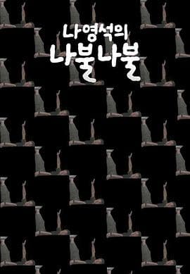 罗䁐锡的啰嗦啰嗦 - 日韩综艺 (2023) 海报