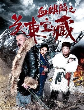 血麒麟之关东宝藏 - 剧情片 (2018) 海报