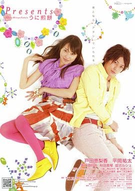 海胆煎饼 - 爱情片 (2007) 海报