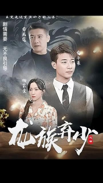 龙族弃少 - 爽文短剧 (2023) 海报