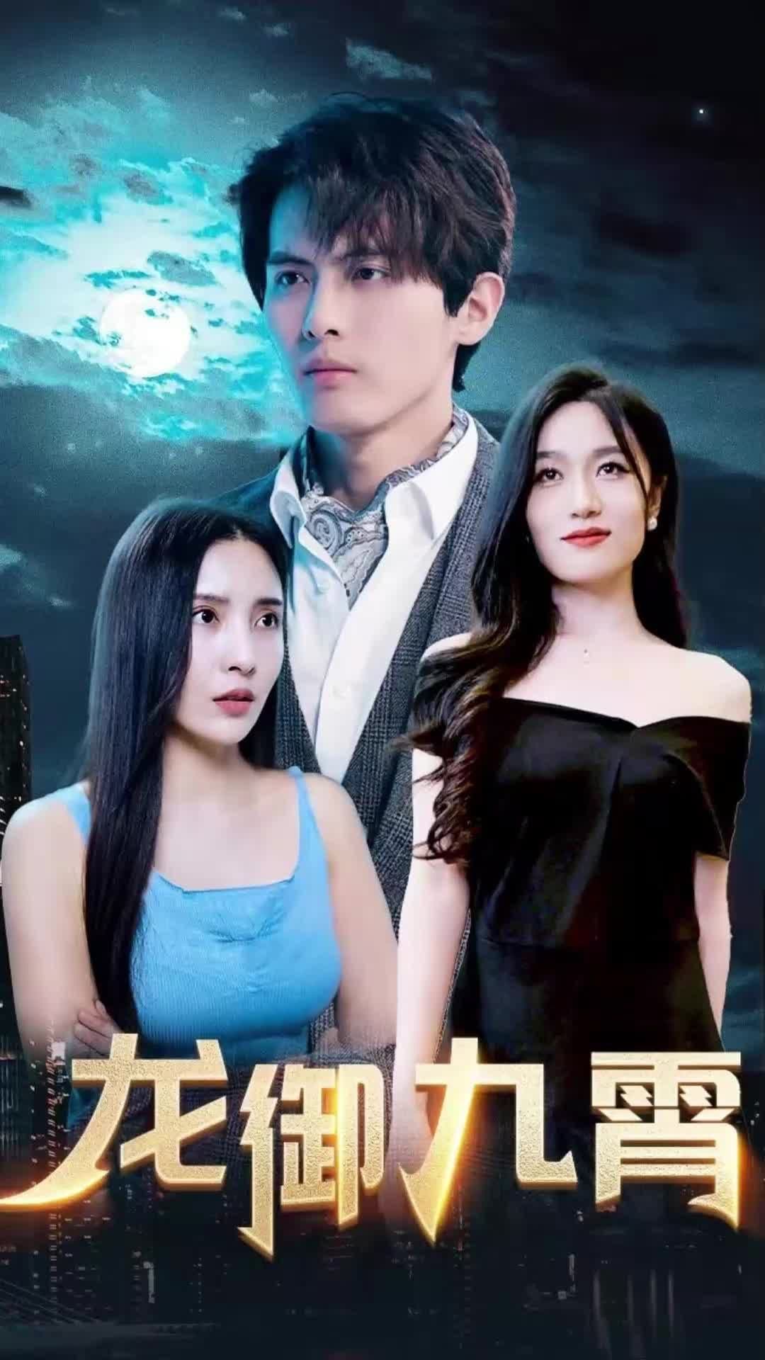 龙御九霄 - 爽文短剧 (2023) 海报