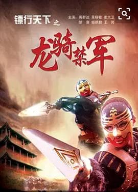 镖行天下之龙骑禁军 - 动作片 (2007) 海报