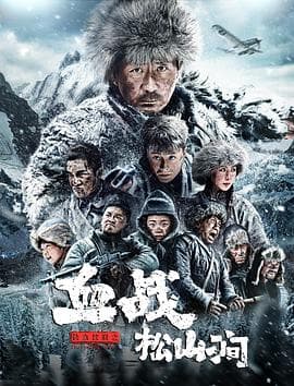 铁血抗联之血战松山涧 - 动作片 (2022) 海报