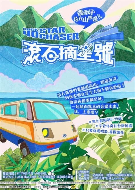 滚石摘星号 - 港台综艺 (2023) 海报