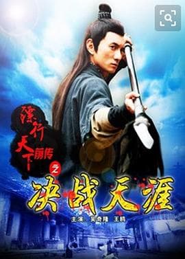 镖行天下前传之决战天涯 - 剧情片 (2010) 海报