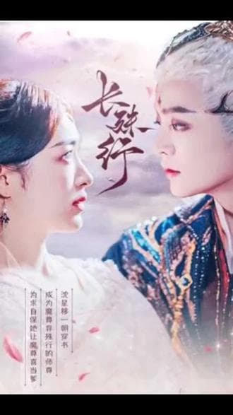 长殊行 - 爽文短剧 (2023) 海报