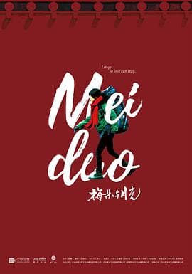 梅朵与月光 - 爱情片 (2020) 海报