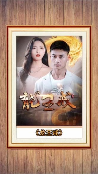 龙王戒 - 爽文短剧 (2023) 海报