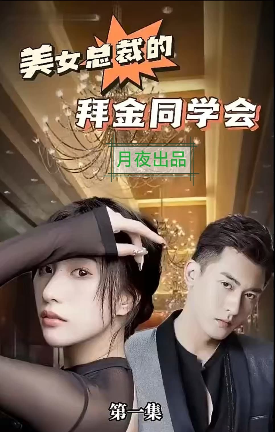 美女总裁的拜金同学会 - 爽文短剧 (2023) 海报