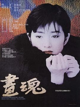 画魂 - 爱情片 (1994) 海报