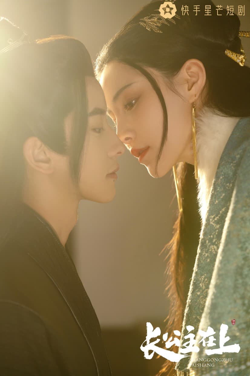 长公主在上 - 爽文短剧 (2023) 海报