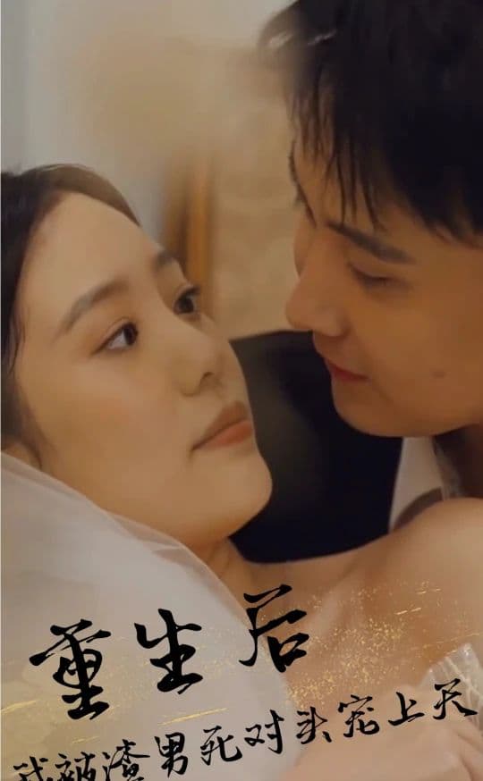 重生后,被渣男死对头宠上天 - 爽文短剧 (2023) 海报