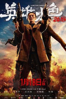 英雄本色2018 - 剧情片 (2018) 海报