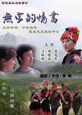无字的情书 - 剧情片 (2011) 海报