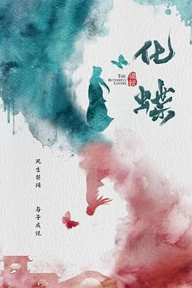 梁祝：化蝶 - 爱情片 (2022) 海报