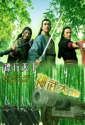 镖行天下之神武大炮 - 剧情片 (2007) 海报