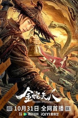 金蛇夫人 - 剧情片 (2023) 海报