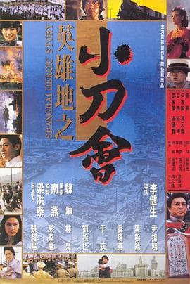 英雄地之小刀会 - 动作片 (1992) 海报