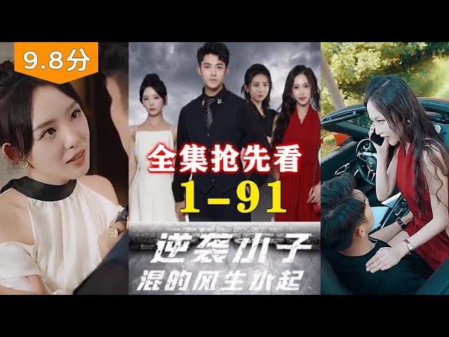 逆袭小子混的风生水起 - 爽文短剧 (2023) 海报