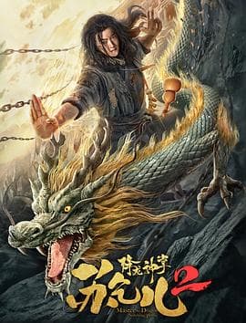 降龙神掌苏乞儿2 - 动作片 (2020) 海报