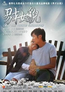 男才女貌 - 爱情片 (2007) 海报
