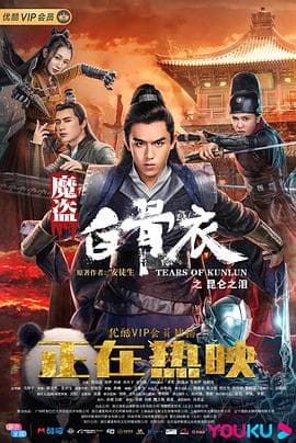 魔盗白骨衣之昆仑之泪 - 剧情片 (2020) 海报