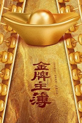 金牌主簿 - 国产剧 (2023) 海报