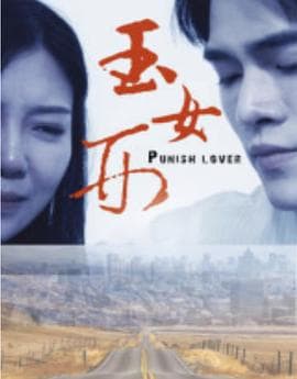 玉女刑 - 剧情片 (2018) 海报