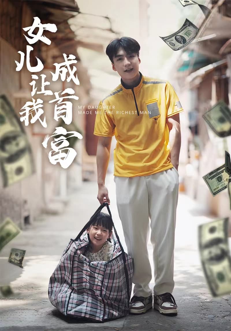 女儿让我成首富 - 爽文短剧 (2023) 海报