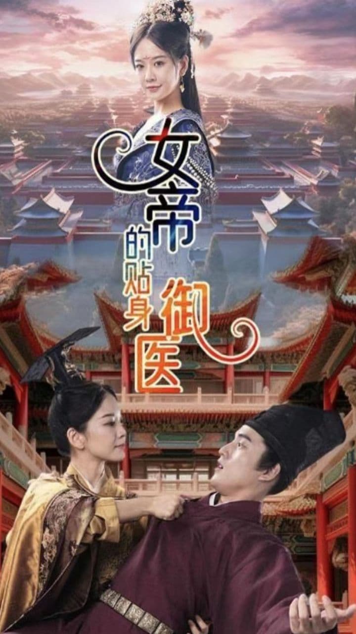 女帝的贴身御医 - 爽文短剧 (2023) 海报