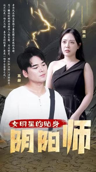 女明星的贴身阴阳师 - 爽文短剧 (2023) 海报