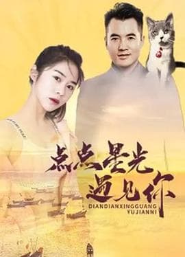点点星光遇见你 - 剧情片 (2020) 海报