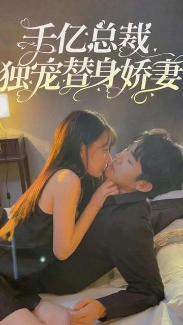 千亿总裁独宠替嫁娇妻 - 爽文短剧 (2023) 海报
