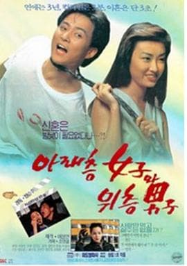楼下的女人和楼上的男人 - 爱情片 (1992) 海报
