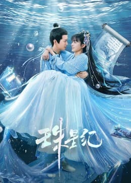 珠星纪 - 国产剧 (2023) 海报