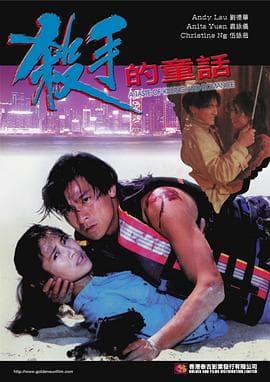 杀手的童话 - 爱情片 (1994) 海报