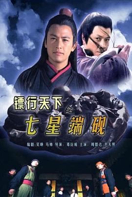 镖行天下之七星端砚 - 动作片 (2007) 海报