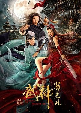 武神苏乞儿之黄金海盗 - 动作片 (2020) 海报