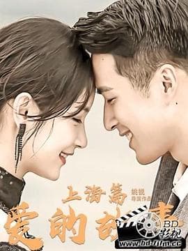 爱的故事上海篇 - 爱情片 (2020) 海报