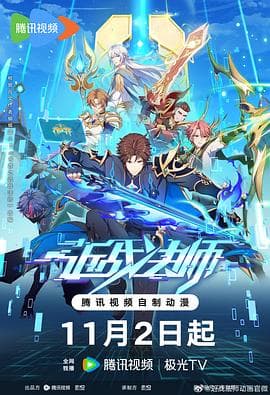 近战法师 - 国产动漫 (2023) 海报