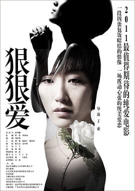 狠狠爱 - 爱情片 (2010) 海报