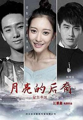 月亮的后裔 - 爱情片 (2016) 海报