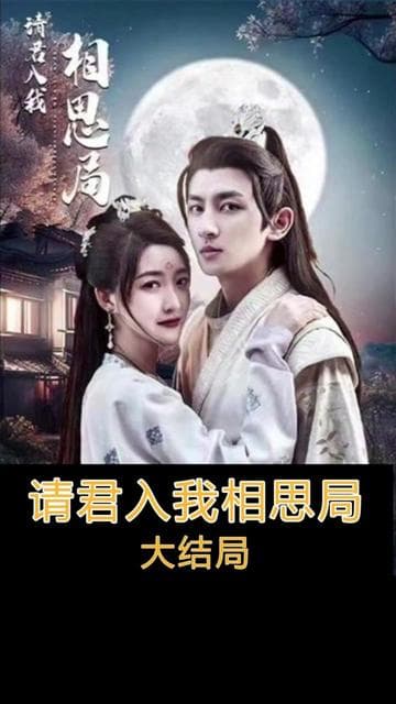 请君入我相思局 - 爽文短剧 (2023) 海报
