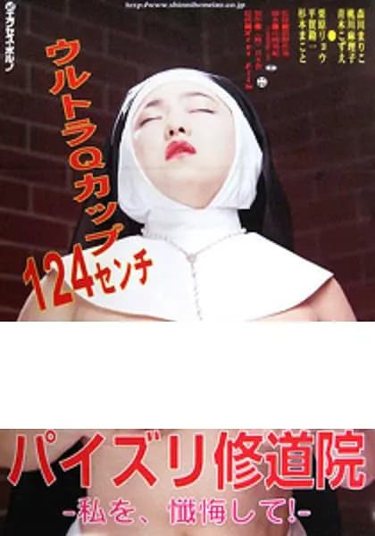 修女也丰狂 - 日本伦理 (1995) 海报