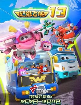 超级飞侠第十三季 - 国产动漫 (2022) 海报
