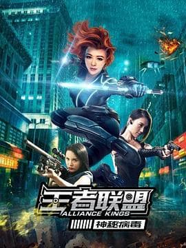 王者联盟之神秘病毒 - 动作片 (2020) 海报