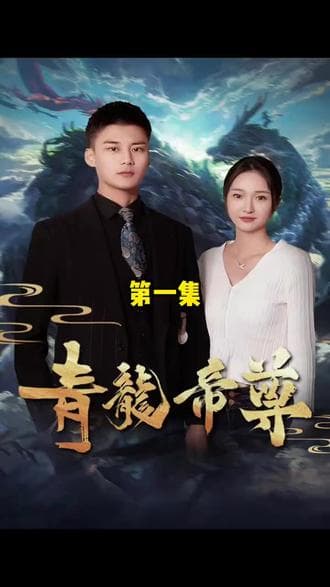 青龙帝尊 - 爽文短剧 (2023) 海报